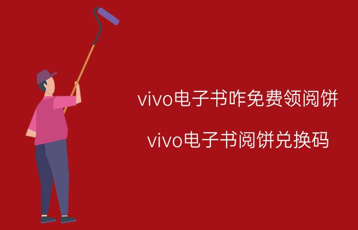 vivo电子书咋免费领阅饼 vivo电子书阅饼兑换码？